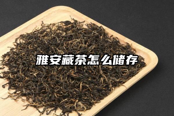 雅安藏茶怎么储存