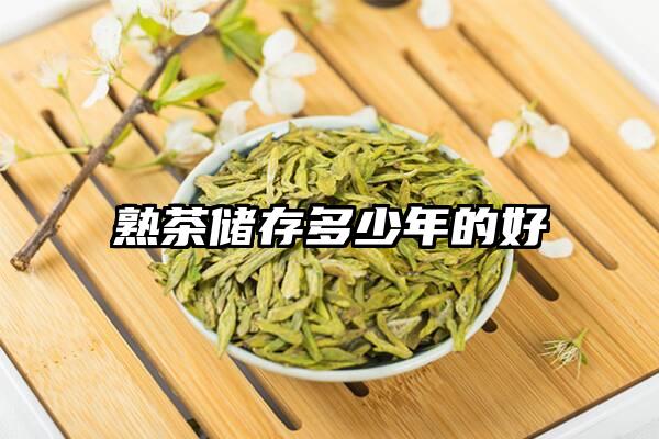 熟茶储存多少年的好