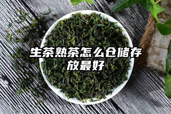 生茶熟茶怎么仓储存放最好