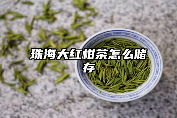 珠海大红柑茶怎么储存