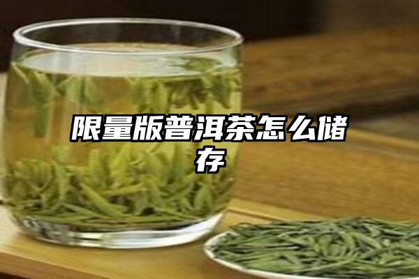 限量版普洱茶怎么储存