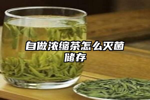 自做浓缩茶怎么灭菌储存