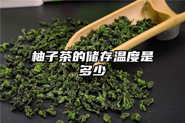 柚子茶的储存温度是多少