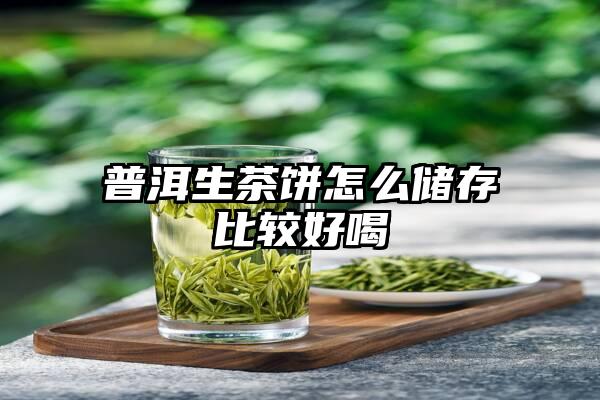 普洱生茶饼怎么储存比较好喝