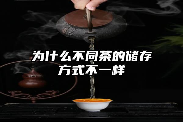 为什么不同茶的储存方式不一样