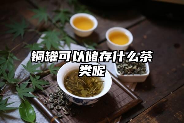 铜罐可以储存什么茶类呢