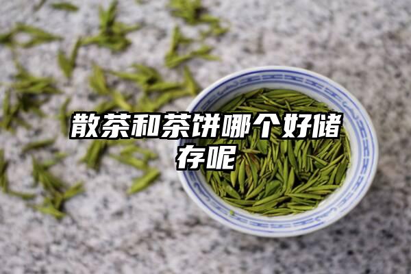 散茶和茶饼哪个好储存呢