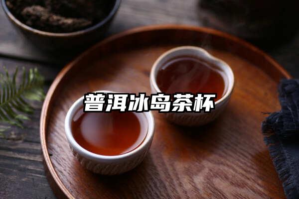 普洱冰岛茶杯