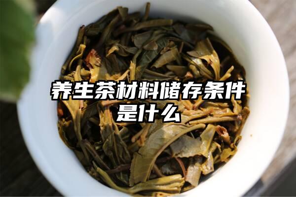 养生茶材料储存条件是什么