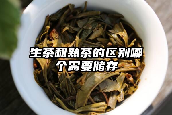 生茶和熟茶的区别哪个需要储存