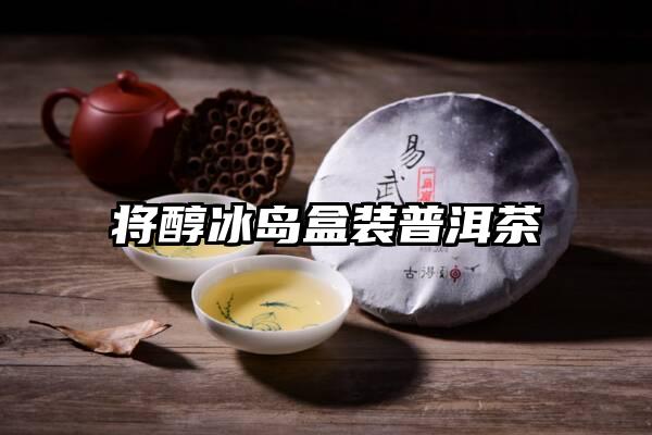 将醇冰岛盒装普洱茶