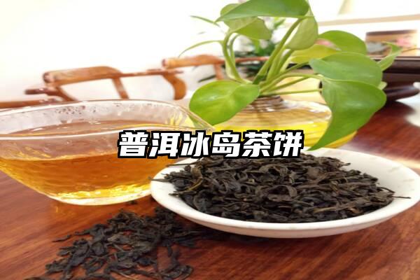 普洱冰岛茶饼