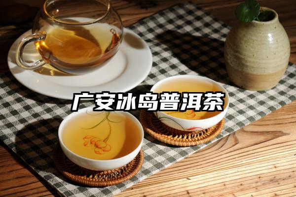 广安冰岛普洱茶