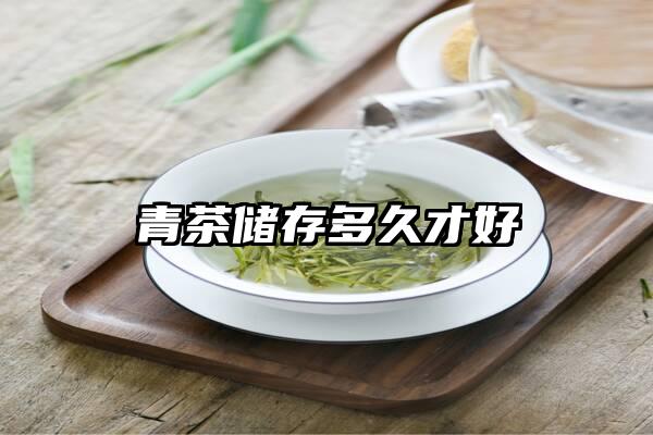 青茶储存多久才好