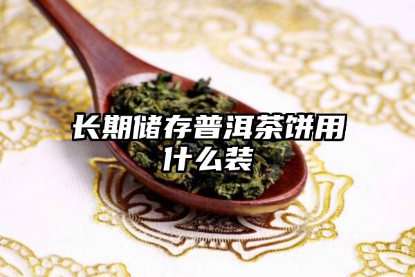 长期储存普洱茶饼用什么装