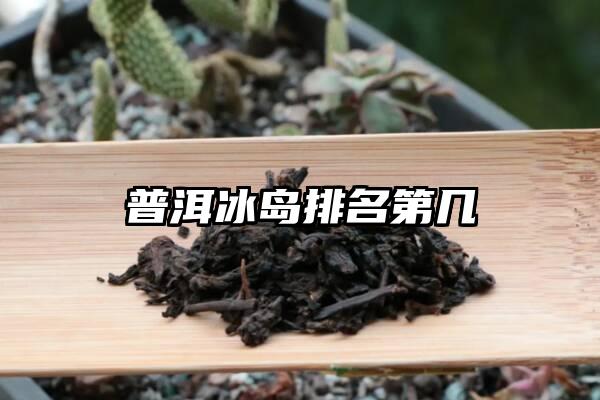 普洱冰岛排名第几