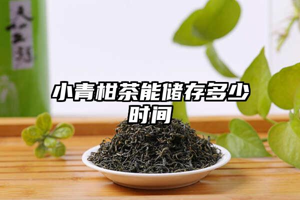 小青柑茶能储存多少时间