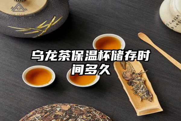 乌龙茶保温杯储存时间多久