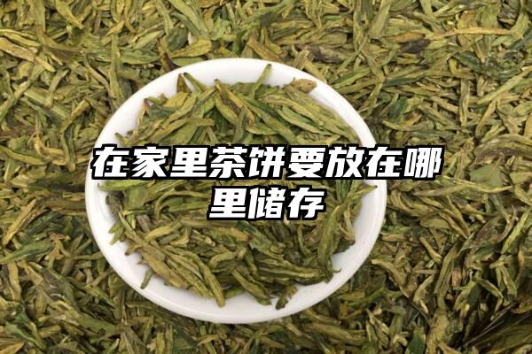 在家里茶饼要放在哪里储存