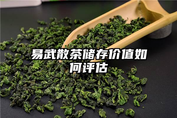 易武散茶储存价值如何评估