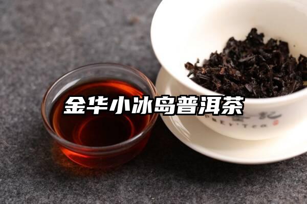 金华小冰岛普洱茶