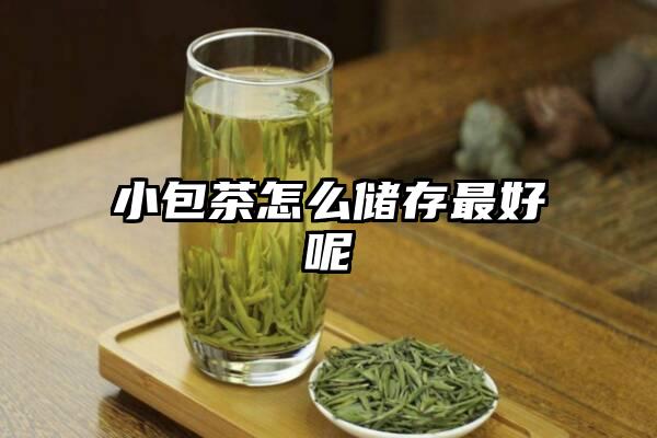 小包茶怎么储存最好呢