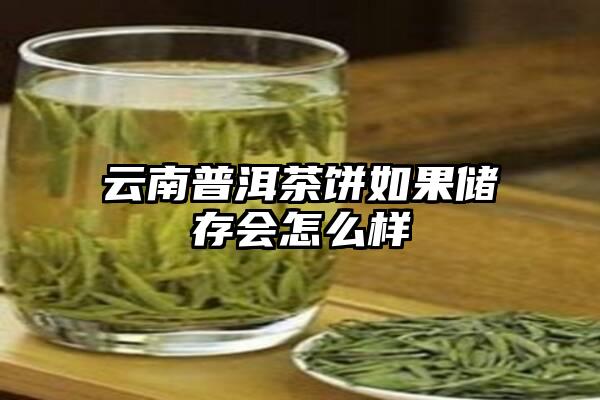 云南普洱茶饼如果储存会怎么样