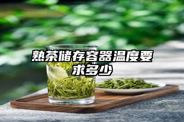 熟茶储存容器温度要求多少