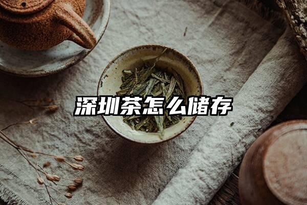 深圳茶怎么储存