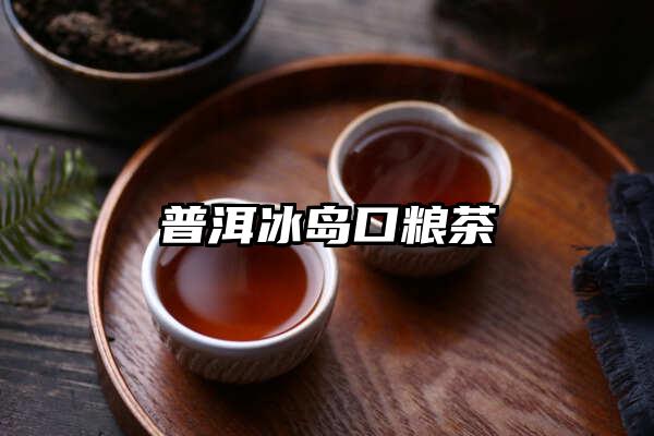 普洱冰岛口粮茶