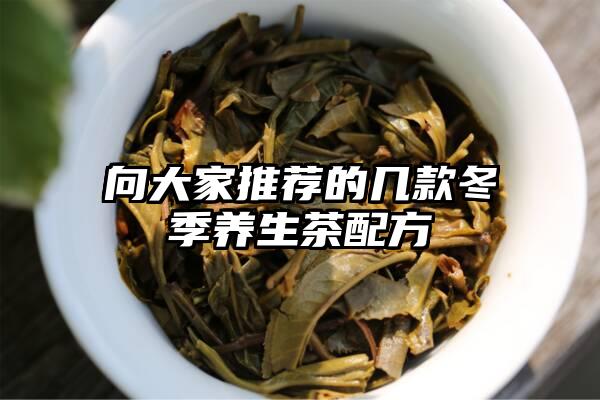 向大家推荐的几款冬季养生茶配方