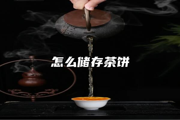 怎么储存茶饼