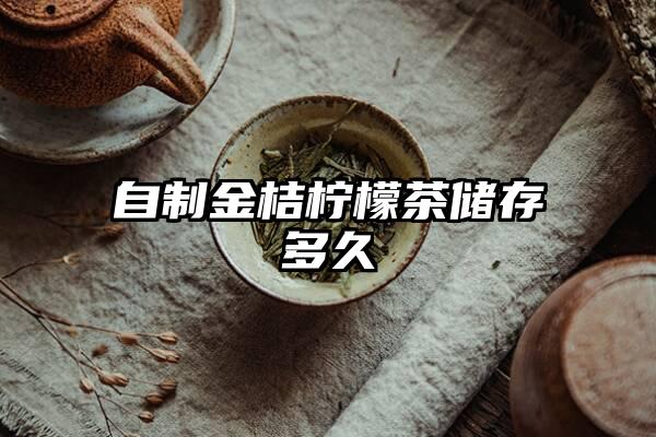 自制金桔柠檬茶储存多久