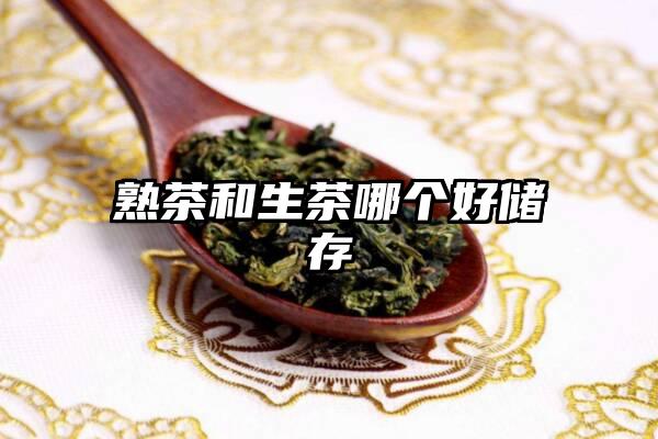 熟茶和生茶哪个好储存