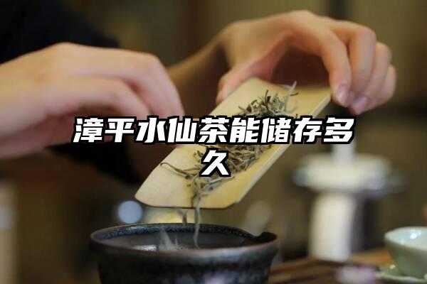 漳平水仙茶能储存多久