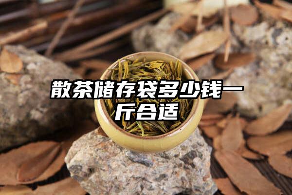 散茶储存袋多少钱一斤合适