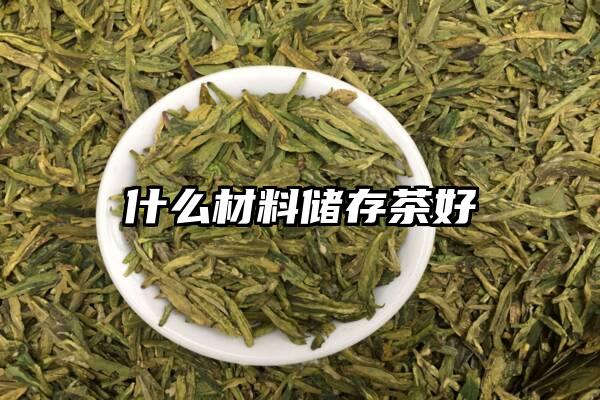 什么材料储存茶好