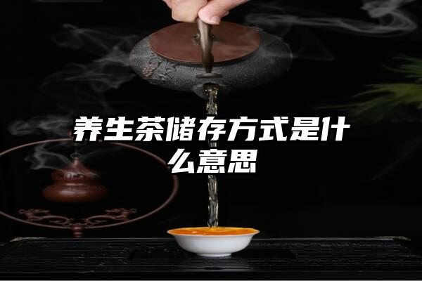 养生茶储存方式是什么意思