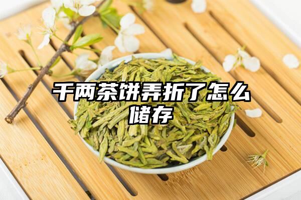 千两茶饼弄折了怎么储存