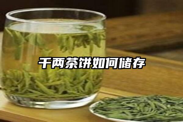 千两茶饼如何储存