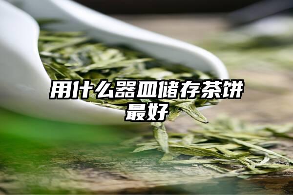 用什么器皿储存茶饼最好