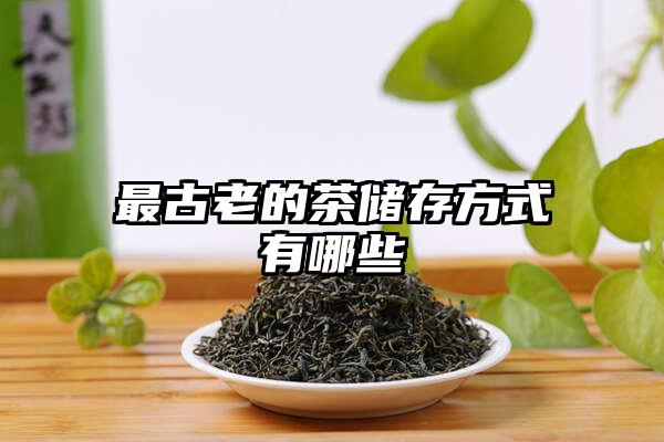 最古老的茶储存方式有哪些