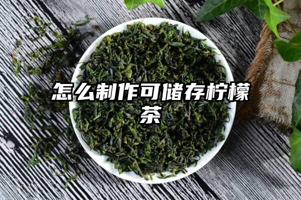 怎么制作可储存柠檬茶