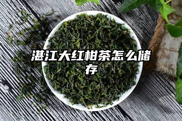 湛江大红柑茶怎么储存