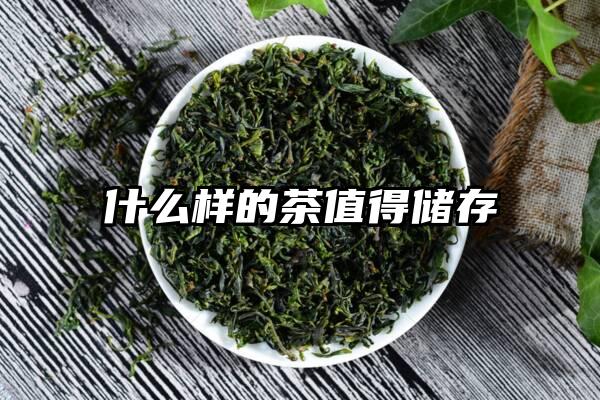 什么样的茶值得储存