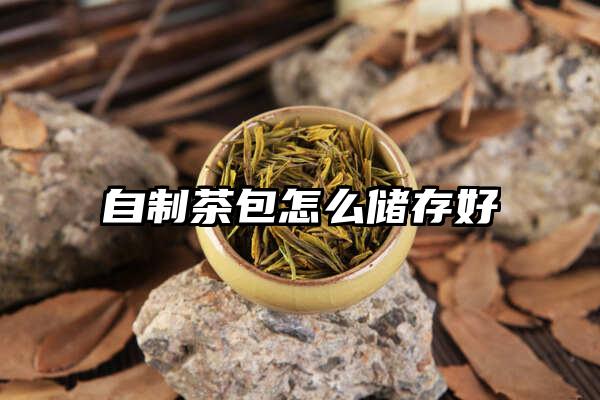 自制茶包怎么储存好