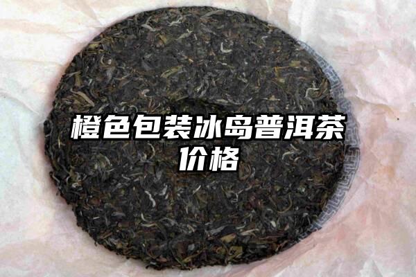 橙色包装冰岛普洱茶价格