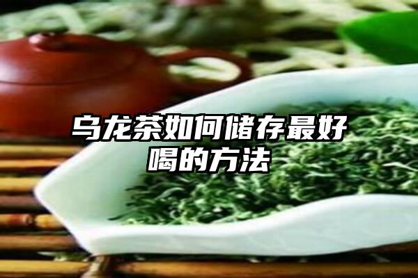 乌龙茶如何储存最好喝的方法