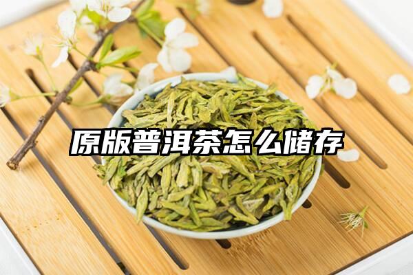 原版普洱茶怎么储存