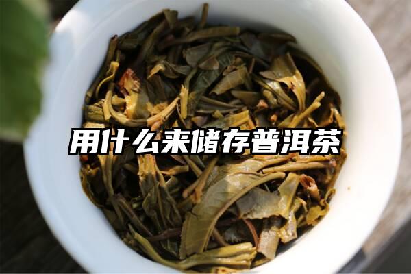 用什么来储存普洱茶